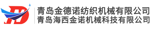 青島金德諾紡織機(jī)械有限公司
